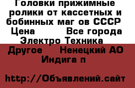 	 Головки прижимные ролики от кассетных и бобинных маг-ов СССР › Цена ­ 500 - Все города Электро-Техника » Другое   . Ненецкий АО,Индига п.